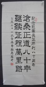 110w17 少将军衔 解放军通信指挥学院政委—韩福才将军 书法作品一幅（纸本软片，约100*50厘米，钤印：韩福才印 等）！