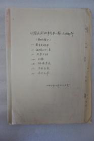LZ2-08 著名作家 翻译家 诗人荒芜 亲笔批改 某出版社“中国民间故事选第一辑”存档材料一份，此册中有荒芜签批图书发稿单一页 编辑计划书一页，王作民 写意见稿二页，荒芜 毛笔批改 故事选编辑计划四页(毛笔为荒芜批)，民间文学编辑部 信札五页！