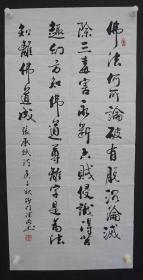 110m09 浙江省嘉兴市海宁荐福寺住持 著名佛教书法家——学彻法师（号德明）书法作品一幅（纸本软片，约4.5平尺，钤印：德明 等）