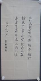 110r14 著名雷达对抗专家 中国工程院资深院士 西安电子科技大学教授—张锡祥院士 2021年书法作品一幅（纸本软片，约100*50厘米）！
