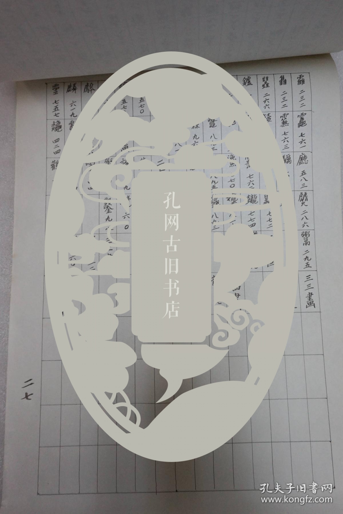 【图】LY3-11:著名的国宝级甲骨文学家 书法大师—刘兴隆(1927-2006) 毛笔书稿一部代表作《新编甲骨文字典》此书稿内有正文稿 ...