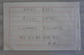 110z12 著名地理学家 中国自然地理学主要学科带头人之一 中国科学院院士——郑度院士 题词《海纳百川有容乃大....》一页（纸本软片，约29*18厘米）!
