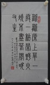 110q17 少将军衔 解放军通信指挥学院政委—韩福才将军 书法作品《离离原上草，一岁一枯荣。野火烧不尽，春风吹又生》一幅（纸本软片，约58*33厘米，钤印：韩福才印 等）！