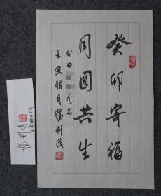 110s18 中国集邮联合会会长 内蒙古自治区党委副书记 交通部副部长—杨利民部长书法作品《癸巳卯寄福 同圆共生》一幅（纸本软片，约29*19厘米 上款人已做遮挡处理，附赠签名纸条）！