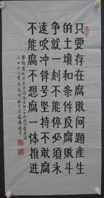 110q18 少将军衔 解放军通信指挥学院政委—韩福才将军 书法作品《只要在腐败无问题…》一幅（纸本软片，约100*50厘米，钤印：韩福才印 等）！