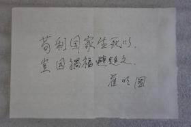 110z10 著名地理学家 中国科学院院士 大陆动力学国家重点实验室主任—翟明国院士 题词《接苟利国家生死以 岂因祸福避趋之》一页（尺寸约25*17厘米）！