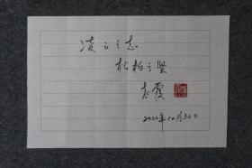 110s12 著名表演艺术家 八一电影制片厂国家一级演员—袁霞 书法题词《凌云之志 松柏之坚》一幅（纸本软片，约29*19厘米，钤印：袁霞）！