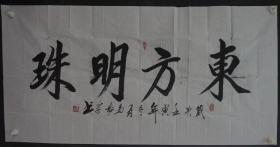 110q15 少将军衔 总政宣传部部长 中国人民革命军事博物馆政委—马树学将军 书法作品《东方明珠》一幅（纸本软片，约137*69厘米，钤印：马树学 等）！