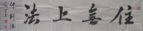 110t17 北京广化寺方丈 山西寿阳方山寺方丈 北京市佛教协会副会长 中国佛教协会常务理事—怡学法师 书法作品一幅（纸本软片，约4.2平尺 钤印:怡学 等）!！