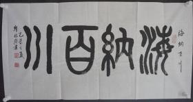 110w14 新四军老战士 总参防化研究院副院长—邱祖余将军书法作品《海纳百川》一幅（纸本软片，约100*50厘米，钤印:邱祖余印）！