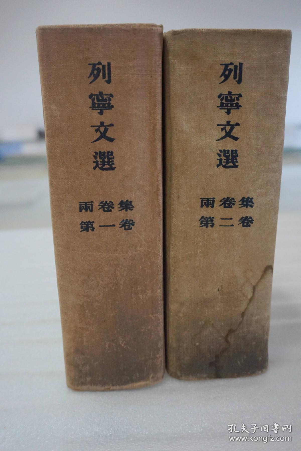 【图】zy12 《列宁文选》两卷集 大32开硬精装本 人民出版社1卷1953年1版2印 2卷1954年1版1印 私藏本无馆章,拍品信息,网上 ...