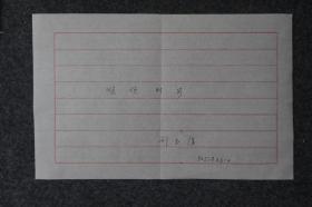 110r03 百岁院士 放射-医学影像学专家 医学家 中国工程院院士—刘玉清 书法题词《顺祝时安》（纸本软片，约28*18厘米）!