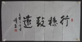 110s19 著名军旅诗人 作家 解放军出版社副社长—峭岩 书法作品《行稳致远》一幅（纸本软片，约100*50厘米，钤印：峭岩等）!
