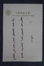 110m06 中国佛教协会副会长 内蒙古佛协会长 广宗寺第六世迭斯尔德呼图克图—贾拉森 书法题词《吃喝玩乐 一时享受 深造文化一生幸福》一页（纸本软片，书写在中国佛教协会专用信笺纸上）！