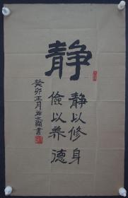 110q11 少将军衔 空军军事法院院长—徐文显将军 书法作品《静以修身 俭以养德》一幅（纸本软片，约78*49厘米，钤印：徐文显 等）!