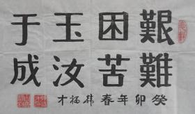 110w09 少将军衔 解放军通信指挥学院政委—韩福才将军 书法作品《艰难困苦 玉汝于成》一幅（纸本软片，约67*33厘米，钤印：韩福才印 等）！