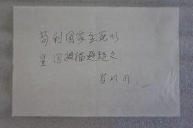 110z11 著名地理学家 中国科学院院士 大陆动力学国家重点实验室主任—翟明国院士 题词《接苟利国家生死以 岂因祸福避趋之》一页（尺寸约25*16厘米）！