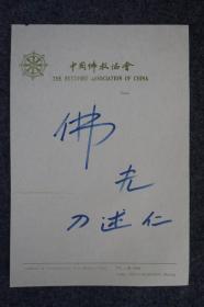 110m13 中国佛教协会副会长兼秘书长 最后一位西双版纳勐海土司 云南省佛教协会会长——刀述仁居士 书法作品《佛光》一幅（纸本软片，书写在中国佛教协会专用信笺纸上）！
