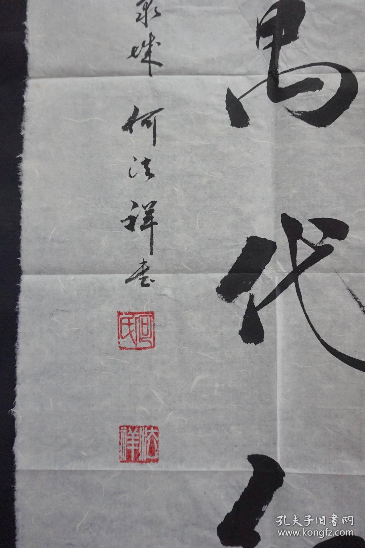 110v05 陆军少将 山东省将军书画院名誉院长—何法祥将军 书法作品