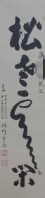 110m12  中日佛教友好使者 中国佛学院名誉教授 日本佛教临济宗妙心寺派灵云院住持 日本日中韩国际佛教交流协议会理事  灵云院国际禅交流友好协会会长——则竹秀南长老 书法作品《松老云闲》（已手工装裱为立轴，约4平尺，钤印：秀南等，上款人已做遮挡处理）！