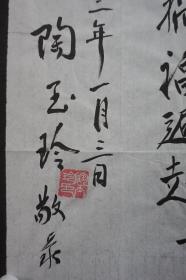 110f12 著名表演艺术家 中国电影表演学会授予的“百位优秀演员”称号—陶玉玲 书法《苟利国家生死以 岂因祸福避趋之》一幅（纸本软片，约50*50厘米，钤印：陶玉玲印，上款人已做遮挡处理）！