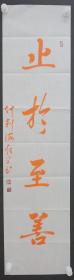 110t13 北京广化寺方丈、山西寿阳方山寺方丈、北京市佛教协会副会长—怡学法师 书法作品《止於至善》一幅（纸本软片，约2.1平尺 钤印:怡学  等）
