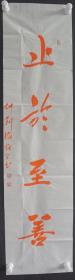 110t19 北京广化寺方丈、山西寿阳方山寺方丈、北京市佛教协会副会长—怡学法师 书法作品《止於至善》一幅（纸本软片，约2.1平尺 钤印:怡学  等）