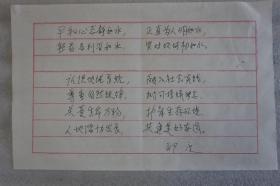 110z13 著名地理学家 中国自然地理学主要学科带头人之一 中国科学院院士——郑度院士 题词《平和心态....》一页（纸本软片，约29*18厘米）!