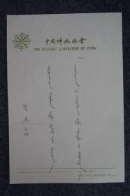 110m08 河北佛协名誉会长 承德普宁寺住持 阿鲁科尔沁旗罕庙萨木丹仁波切—哈木尔 书法题词《明镜可以照形 往古可以知今》一幅 （铅笔，纸本软片，书写在中国佛教协会专用信笺纸上）！
