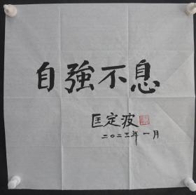 110z04 著名红外光学家 中国科学院院士 中国红外技术应用研究开拓者之一— 匡定波院士 书法作品《自强不息》一幅，（纸本软片，约50*50厘米 钤印:匡定波印）！