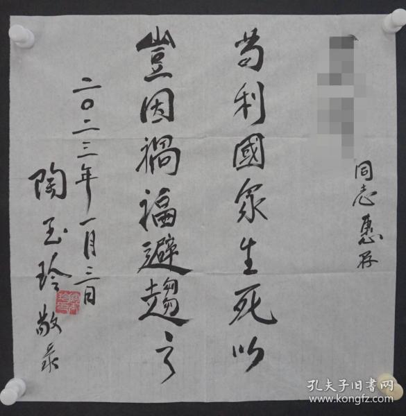 110f12 著名表演艺术家 中国电影表演学会授予的“百位优秀演员”称号—陶玉玲 书法《苟利国家生死以 岂因祸福避趋之》一幅（纸本软片，约50*50厘米，钤印：陶玉玲印，上款人已做遮挡处理）！
