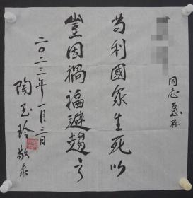110f12 著名表演艺术家 中国电影表演学会授予的“百位优秀演员”称号—陶玉玲 书法《苟利国家生死以 岂因祸福避趋之》一幅（纸本软片，约50*50厘米，钤印：陶玉玲印，上款人已做遮挡处理）！