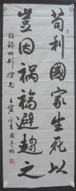 110w16 少将军衔 原解放军总医院政治部主任 中国将军部长书画院副院长—国墨林将军 书法《苟利国家生死以 岂因祸福避趋之》一幅 （纸本软片，约118*45厘米，钤印：国墨林印 ）！