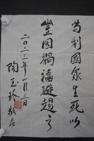 110f12 著名表演艺术家 中国电影表演学会授予的“百位优秀演员”称号—陶玉玲 书法《苟利国家生死以 岂因祸福避趋之》一幅（纸本软片，约50*50厘米，钤印：陶玉玲印，上款人已做遮挡处理）！