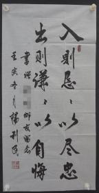 110s15 中国集邮联合会会长 内蒙古自治区党委副书记 交通部副部长—杨利民部长 书法作品《入则恳恳以尽忠 出则谦谦以自悔》一幅（纸本软片，约99*49厘米，上款人已做遮挡处理）！