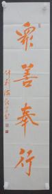 110t15 北京广化寺方丈、山西寿阳方山寺方丈、北京市佛教协会副会长—怡学法师 书法作品《众善奉行》一幅（纸本软片，约2.1平尺 钤印:怡学  等）