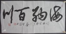 110w11 少将军衔，曾任军事经济学院副院长、中国将军书画院副院长—蔡宜乔将军  书法作品《海纳百川》一幅（纸本软片，约100*50厘米，钤印：蔡宜乔印 等）！