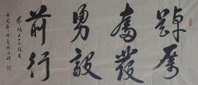 110w01 陆军少将 山东省将军书画院长 山东省军区政委—何法祥将军 书法作品《卓力奋发 勇毅前行》一幅（纸本软片，约137*68厘米，钤印：何法祥印）!
