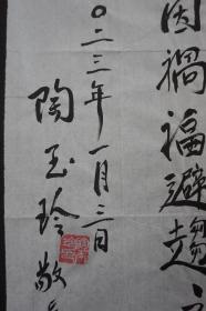 110f12 著名表演艺术家 中国电影表演学会授予的“百位优秀演员”称号—陶玉玲 书法《苟利国家生死以 岂因祸福避趋之》一幅（纸本软片，约50*50厘米，钤印：陶玉玲印，上款人已做遮挡处理）！