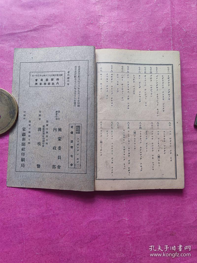 【图】伪 蒙古自治 *邦政府 兴蒙委员会 日语教科书 一册,拍品信息,网上拍卖,拍卖图片,拍卖网,拍卖网站