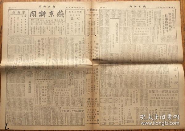 民國36年燕京大學新聞社出版 《燕京新聞》第十三卷第二十四期（主要記述了一二九運動學生游行的情況）