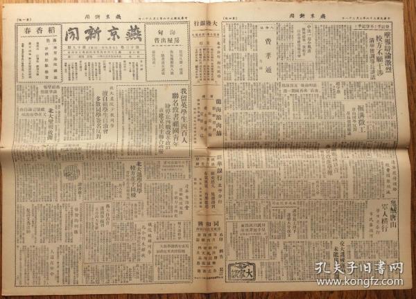 民國36年燕京大學新聞社出版 《燕京新聞》第十三卷第十九期（主要記述了一二九運動學生游行的情況）