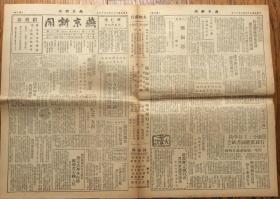 民國36年燕京大學新聞社出版 《燕京新聞》第十三卷第二十一期（主要記述了一二九運動學生游行的情況）
