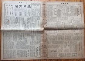 民國36年燕京大學新聞社出版 《燕京新聞》第十三卷第二十五期（主要記述了一二九運動學生游行的情況）