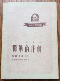 大文豪茅盾著作，1949年6月滬初版《創作的標準》1冊