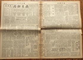 民國36年燕京大學新聞社出版 《燕京新聞》第十三卷第二十二期（主要記述了一二九運動學生游行的情況）