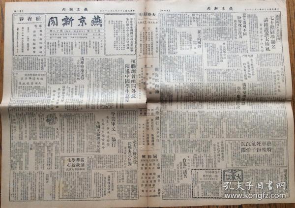 民國36年燕京大學新聞社出版 《燕京新聞》第十三卷第十八期（主要記述了一二九運動學生游行的情況）