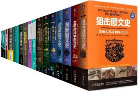 图文史系列 全套17册 正版书 第三帝国图文史 二战图文史  金城出版社