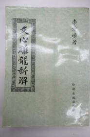 文心雕龙新解