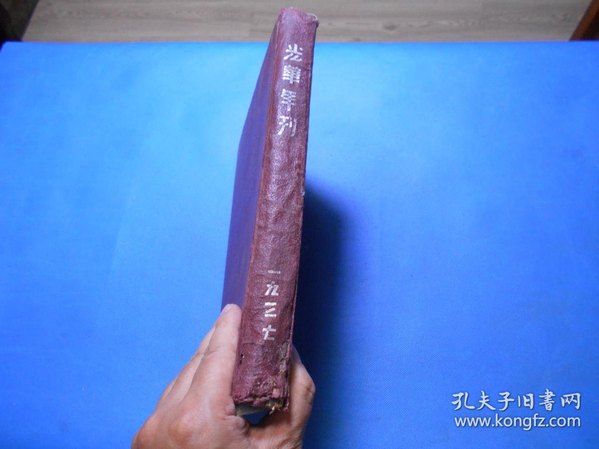 【图】校刊:1937年光华大学年刊,吕思勉、张寿镛、林康侯、虞洽卿、钱基博、廖世承、蒋维乔、杨荫溥等图片,16开精装一厚册全,拍品信息,网上 ...